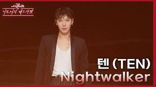 텐 (TEN) - Nightwalker [더 시즌즈-이효리의 레드카펫] | KBS 240301 방송