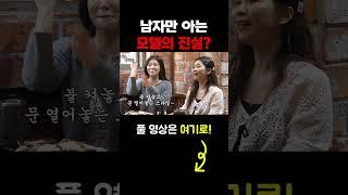 #shorts 남자만 아는 모텔의 진실? [술꾼개그우먼들]