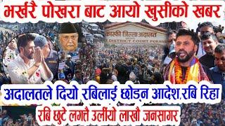 Today newsNepali news | aaja ka mukhya samachar | rabi lamichhane | kp oli | kaski adalat news