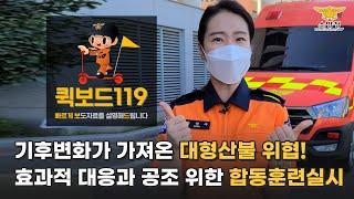 [퀵보드119 Ep.4] - 신속하게(Quick)하게 보도자료를 설명해드립니다  소방청, 가을철 산불 대비 유관기관 합동대응훈련 실시