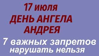 17 июля народный праздник День Ангела Андрея.Что делать нельзя. Народные приметы и традиции.