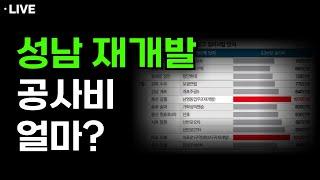 폭등하는 공사비, 성남 재개발 공사비 얼마나 할까?(공명 대표)(LIVE)