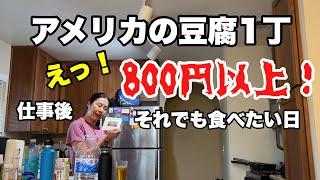 [International marriage] ToFu costs over 800yen in the US