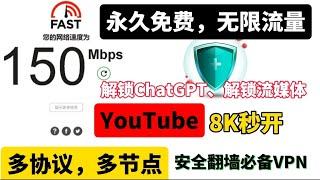 2024最佳科学上网，墙内福音永久免费!无限流量节点，晚高峰YouTube视频4K秒开，轻松跑满千兆宽带!解锁Netflix、ChatGPT，vpn推荐，免费vpn，超级好用的vpn。新手小白翻墙必备