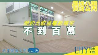 2022室內設計《價錢大公開》老屋翻新・簡約北歐溫馨新婚宅Interior design fees EP.14