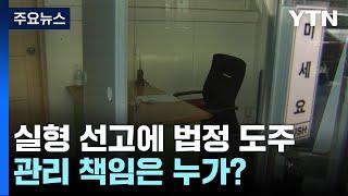 실형 선고에 법정 도주...관리 책임은 누가? / YTN