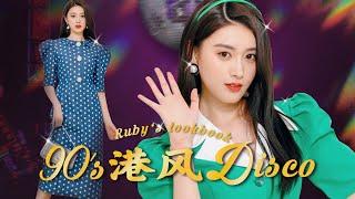 【复古港风Disco穿搭 Summer Lookbook! Vintage Style】从百元到万元如何搭配？| Ruby幼熙