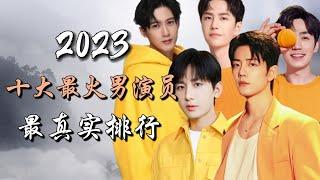 2023年内地十大最火男演员，最真实排行  Top 10 Most Popular Actors in China of 2023