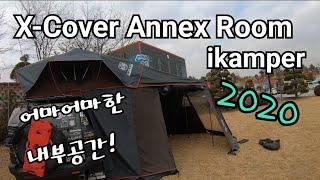 ikamper 2020 X-Cover Annex Room.엑스커버 어넥스룸 설명