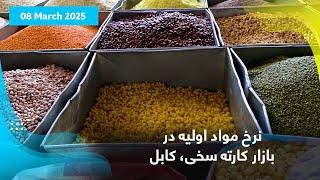 Basic food items prices in Karte Sakhi bazaar, Kabul/ نرخ مواد اولیه در بازار کارته سخی، کابل