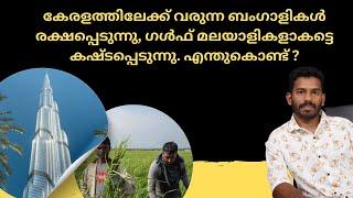 മലയാളി ബംഗാളിയെ കണ്ട് പഠിക്കുക Economic lesson that Malayalis should learn