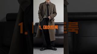 겨울 코트 종류별 상황별 코디법 5가지 #shorts