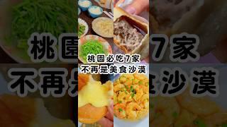 桃園必吃七家美食 #美食 #波妞食境秀 #桃園美食 #桃園