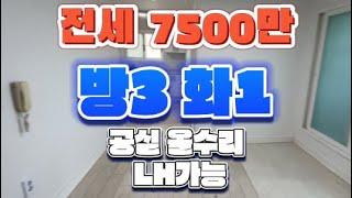 남양주시 화도읍 묵현리 빌라 전세 LH가능 융자없는 올수리 2층   방3개 화1 공실 즉시입주가능함
