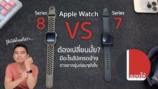 ลองให้ | Apple Watch 8 vs 7 และเทียบรุ่นเก่า น่าใช้น่าเปลี่ยนขนาดไหน? มีอะไรต่างไปบ้าง?