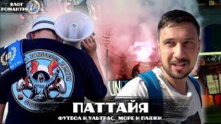 ПАТТАЙЯ НЕОБЫЧНЫЙ ОТДЫХ | DANGEROUS FAMILY ULTRAS | PATTAYA UNITED | ОБЗОР ОСТРОВА КО ЛАН | КО САМЕТ