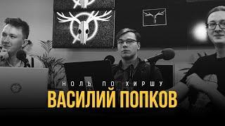 Ноль по Хиршу | Василий Попков: научная политика