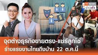 จุดต่างธุรกิจขายตรง-แชร์ลูกโซ่ ร่างแรงงานไทยถึงบ้าน 22 ต.ค.นี้ | TNN ข่าวค่ำ | 20 ต.ค. 67 (FULL)