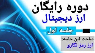 دوره رایگان ارز دیجیتال قسمت اول رمز ارزها