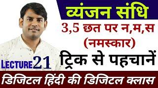 21.व्यंजन संधि का मास्टर वीडियो, Vyanjan sandhi in hindi, hindi study91, nitin sir hindi