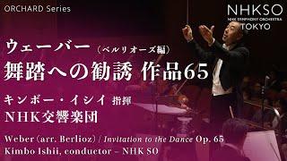 Weber (arr. Berlioz) / Invitation to the Dance Op. 65｜Kimbo Ishii - NHK Symphony Orchestra