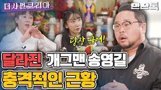 ※충격※ 개그맨 송영길 당장 X 그만둬라!? 사주만 봤는데 심각하네..