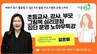 초등그림책심리코칭 노하우 공유 특강 / 마음성장학교 대표 김은미