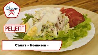 Салат «Нежный» | Рецепт | Вкусно по ГОСТу (2024)