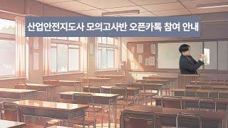 산업안전지도사 에어클래스 모의고사반 신청 후 오픈카톡방 못들어오신분만 보세요