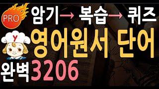 영어원서읽기 영어단어 3206 | 영어 소설 위주 | 3단계  공부법 영단어 듣기