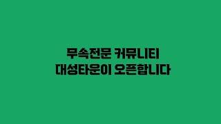 [대성TV] 무속전문 커뮤니티 대성타운 오픈【경기광주 용한 무당 천명암 법사 정명환】