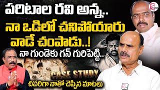 Case Study : పరిటాల రవి అన్న.. నా ఒడిలో చ_నిపో_యారు | Geddam Subramanyam Exclusive Interview