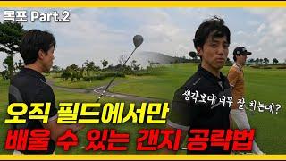 원포인트 레슨받고 달라진 구독자!! 그 결과가 이렇게 나온다고? [목포 ep.2]