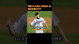 역대 LG트윈스 보상선수 신화는 누구?