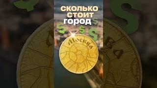 Сколько стоит Москва? #москва #недвижимость #архитектура