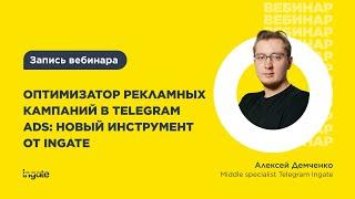 Оптимизатор рекламных кампаний в Telegram Ads: новый инструмент от Ingate