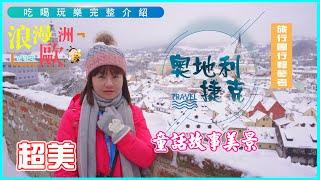 【奧地利捷克旅行團】冬遊奧地利捷克，想出國去美麗的地方嗎~先看影片，超美庫倫洛夫童話小鎮、維也納音樂、世界文化遺產哈爾斯塔特、試吃煙囪捲、卡羅維瓦利喝溫泉水、布拉格天文鐘欣賞、4K超高清