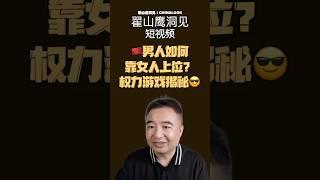 翟山鹰：“中国男性为上位与女干部交往” #翟山鹰洞见 #翟山鹰 #中国眼