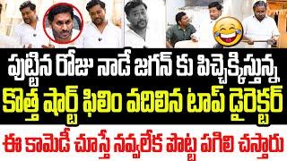 జగన్ పుట్టిన రోజు నాడే  పిచ్చెక్కిస్తున్న షార్ట్ ఫిలిం..చూస్తే నవ్వలేక పొట్ట పగిలి చస్తారు I Jagan