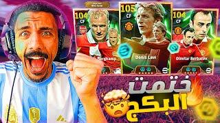 البحث عن أفضل بليتز كيرلر|تفجير بكج لاو 105|efootball 2025