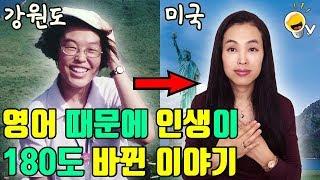 강원도 시골소녀에서 미국거주 20만 영어 유튜버가 되기까지, 영어 때문에 인생이 180도 바뀐 이야기