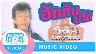 ฮักกันบ่ได้ - ดอน สอนระเบียบ [Official Music Video]