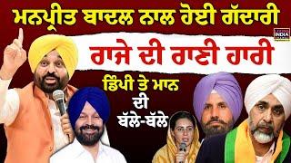 Manpreet Badal  ਨਾਲ ਹੋਈ ਗਦਾਰੀ, Dimpy Dhillon ਤੇ Bhagwant Mann ਦੀ ਬੱਲੇ-ਬੱਲੇ | Breaking Election