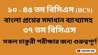 ১০-৪৫ তম বিসিএস ( BCS) প্রশ্ন সমাধান | ৩৭  তম বিসিএস বাংলা প্রশ্ন সমাধান ব্যাখ্যাসহ | job assist