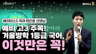 베리타스S (예비 고3)겨울방학 1등급 국어, 이것만은 꼭 잡아야 한다!_베리타스S 국어 최인호 선생님