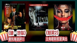 〈大把戲〉 率先速評 《破．地獄》, 評論電影《魅笑2》、《鬼影(4K修復版)》2024-10-18A 【每週最新影評】