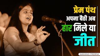 हार मिले या जीत  || Shivangi Prerna