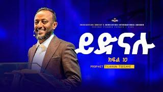 ይድናሉ //መንፈስ ቅዱስ ተከታታይ ትምህርት ክፍል 10 | በነብይ ጥላሁን ፀጋዬ | PROPHET TILAHUN TSEGAYE 2024