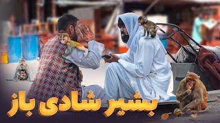 کمره مخفی خنده دار - بشیر شادی باز پشت شادی خود سرگردان است