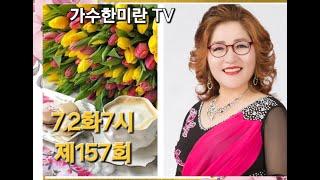 #가수한미란TV해피송라이브157회(24.7.2)#영성스튜디오